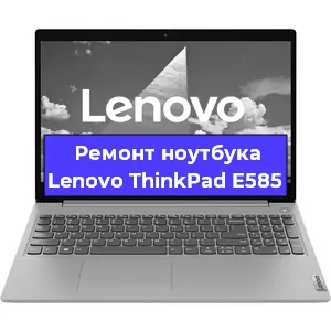 Ремонт ноутбуков Lenovo ThinkPad E585 в Красноярске